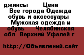 Nudue джинсы w31 › Цена ­ 4 000 - Все города Одежда, обувь и аксессуары » Мужская одежда и обувь   . Челябинская обл.,Верхний Уфалей г.